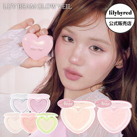 【新色 / 公式 / 国内発送 】lilybyred リリーバイレッド ラブビーム グロウベール 全5種 Luv Beam Glow Veil ハイライト ハイライター 光彩 立体感 ライムカラー ピンク ツヤ 韓国コスメ 韓コス