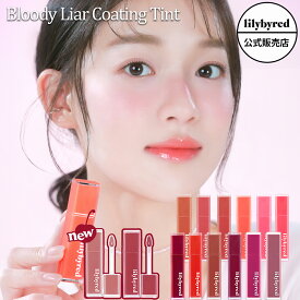 【公式/国内発送】lilybyred リリーバイレッドブラッディ ライアーコーティングティント 全14種 Bloody Liar Coating Tint リップ 潤い 血色 果汁リップ うさぎ舌 光沢感 持続力 バブルガム コーラル ピンク 落ちにくい 高発色 韓国コスメ
