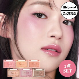 【 2個セット/公式 / 国内発送 】lilybyred リリーバイレッド リトルビティ モーメント シャドウ 全14種 Little Bitty Moment Shadow アイシャドウ ラメ トラベルサイズ 旅行 2色パレット ブルベ イエベ 持ち運び 韓国