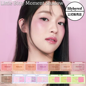 【 公式 / 国内発送 】lilybyred リリーバイレッド リトルビティ モーメント シャドウ 全14種 Little Bitty Moment Shadow アイシャドウ ラメ トラベルサイズ 旅行 2色パレット ブルベ イエベ スマッシュイット 持ち運び 韓国