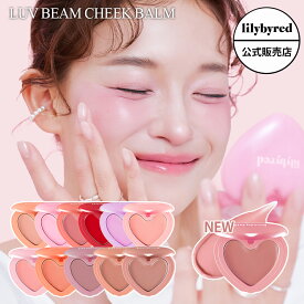 【新色追加/公式/国内発送 】lilybyred リリーバイレッド ラヴ ビーム チーク バーム 全9種 Luv Beam Cheek Balm クリームチーク チーキーラベンダー イノセントピンク しっとり ほんのり ヨレない ツヤ 血色感 韓国コスメ