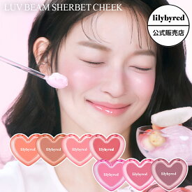 【新商品 / 公式 / 国内発送 】lilybyred リリーバイレッド ラヴ ビーム シャーベット チーク 7種 Luv Beam Sherbet Cheek チークバーム ツヤ パール ラメ クリーム 韓国メイク 韓コス 韓国コスメ リリバレ