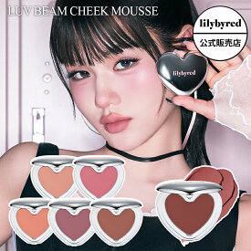 【新商品 / 公式 / 国内発送】lilybyred リリーバイレッド ラヴ ビーム チーク ムース 6種 マット チークバーム ムースチーク クリーム Luv Beam Cheek Mosse マット 韓国 コスメ