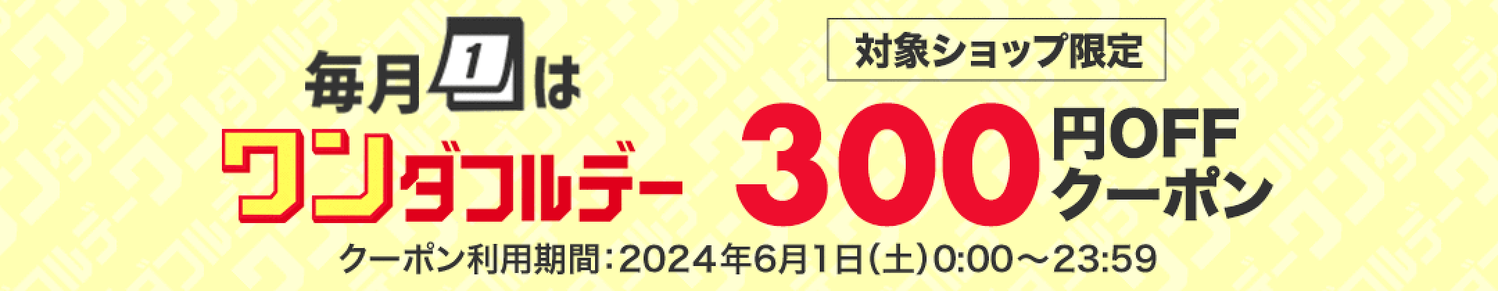 【JUNE WONDERFUL DAY】300円OFF