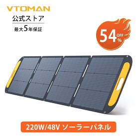 【週末P2倍★クーポンで29800円！】VTOMAN VS220 Pro ソーラーパネル 220W 太陽光パネル 折りたたみ ソーラーチャージャー 高変換効率 単結晶ETFE素材 DC高出力(48V) IP67防水防塵 薄型 軽量 太陽光発電 ソーラー充電器 車用ソーラーパネル