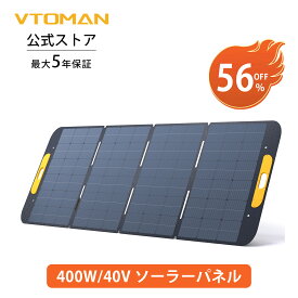 【週末P2倍★クーポンで52800円！】VTOMAN VS400 ソーラーパネル 400W 太陽光パネル 折りたたみ ソーラーチャージャー 高変換効率 単結晶ETFE素材 DC高出力(48V) IP67防水防塵 薄型 軽量 太陽光発電 ソーラー充電器 車用ソーラーパネル ポータブル電源に適用