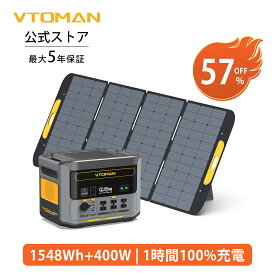 【15日最大P22倍★30000円クーポンOFF】VTOMAN FlashSpeed1500 ポータブル電源 ソーラーパネル セット 1548Wh+400W太陽光パネル リン酸鉄 大容量 急速充電 非常用電源 ポータブルバッテリー UPS機能 アウトドア 車中泊 キャンプ 家庭用 防災 節電