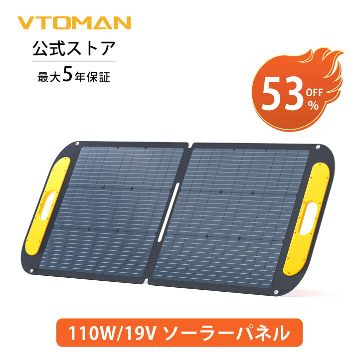 楽天市場】VTOMAN VS110 ソーラーパネル 110W 折りたたみ ソーラー  