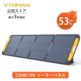 【週末P2倍★クーポンで29800円！】VTOMAN VS220 ソーラーパネル 220W 19V 折りたたみ ソーラーチャージャー ソーラー充電器 太陽光パネル ETFE素材 23%高変換効率 単結晶 超薄型 軽量 ポータブル電源に適用 急速充電 IP67 防水防塵