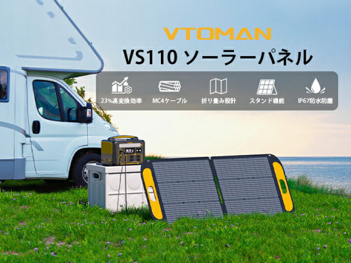 楽天市場】VTOMAN VS110ソーラーパネル 110W 折りたたみ ソーラー 