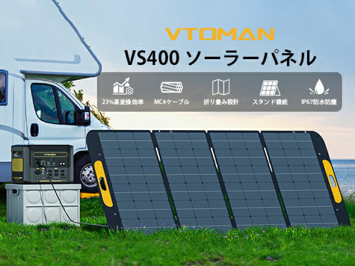 楽天市場】VTOMAN VS400 ソーラーパネル 400W 太陽光パネル 折りたたみ 