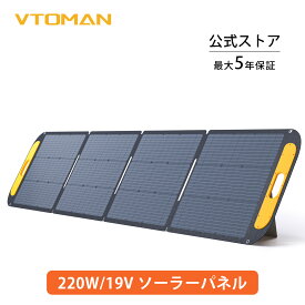 VTOMAN VS220ソーラーパネル 220W 19V折りたたみ ソーラーチャージャー ソーラー充電器 太陽光パネル ETFE素材 23%高変換効率 単結晶 ポータブル電源に適用 急速充電 IP67 防水防塵 アウトドア 停電 節電 キャンプ 防災
