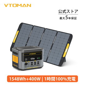 【最大P30倍バック】 VTOMAN flashspeed1500 ポータブル電源 ソーラーパネル セット 1548Wh+400W太陽光パネル リン酸鉄 大容量 急速充電 非常用電源 ポータブルバッテリー UPS機能 アウトドア 車中泊 キャンプ 家庭用 防災 節電