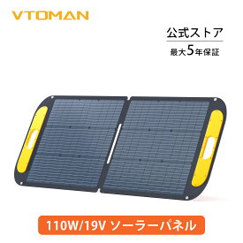 【最大P30倍バック】 VTOMAN VS110ソーラーパネル 110W 折りたたみ ソーラーチャージャー ソーラー充電器 太陽光パネル ETFE素材 23%高変換効率 単結晶 小型 急速充電 IP67 防水防塵 アウトドア 停電 節電 キャンプ 防災