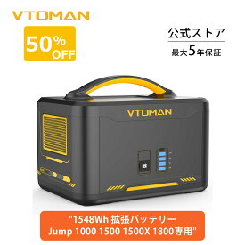 【最大P30倍バック】VTOMAN Jump 1000 Jump 1500X Jump 1800 専用容量拡張バッテリー ポータブル電源 大容量 1548Wh LiFePO4 リン酸鉄リチウム電池 純正弦波 LIFEBMS 拡張バッテリー 家庭用 アウトドア用 バックアップ電源 停電対応 防災グッズ