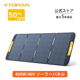 【最大P30倍バック】VTOMAN VS400ソーラーパネル 400W 太陽光パネル 折りたたみ ソーラーチャージャー 高変換効率 単結晶ETFE素材 DC高出力(48V) IP67防水防塵 薄型 軽量 太陽光発電 ソーラー充電器 車用ソーラーパネル ポータブル電源に適用