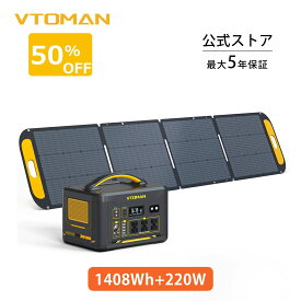 【最大P30倍バック】VTOMAN JUMP1000 ポータブル電源 VS220 ソーラーパネル セット 1408Wh ポータブルバッテリー 大容量 リン酸鉄 家庭用 アウトドア バックアップ電源 純正弦波 AC1000W 容量拡張可能 防災グッズ 車中泊 キャンプ