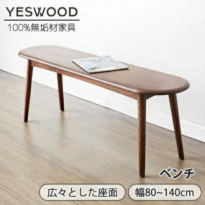 楽天市場】【YESWOOD 公式】ダイニングベンチ 幅80cm さ41cm長椅子 