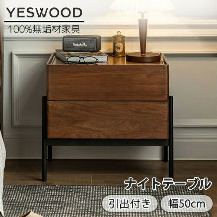 楽天市場】【YESWOOD公式】ナイトテーブル 幅50cm 北米産ブラック 