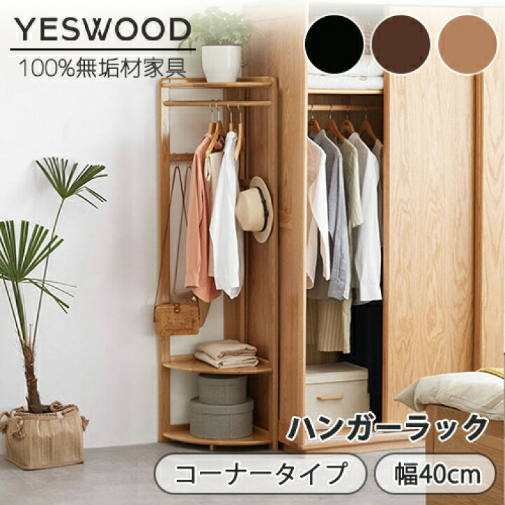 楽天市場】【YESWOOD 公式】ハンガーラック 幅40cm 高さ170cm コーナー 
