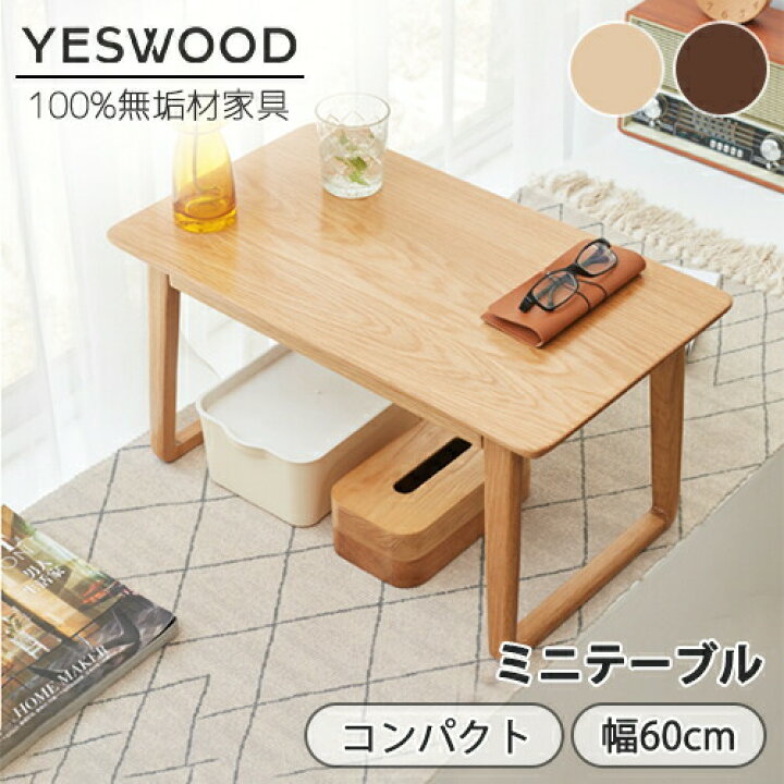 楽天市場】【YESWOOD公式】ミニテーブル ローテーブル 幅60cm 