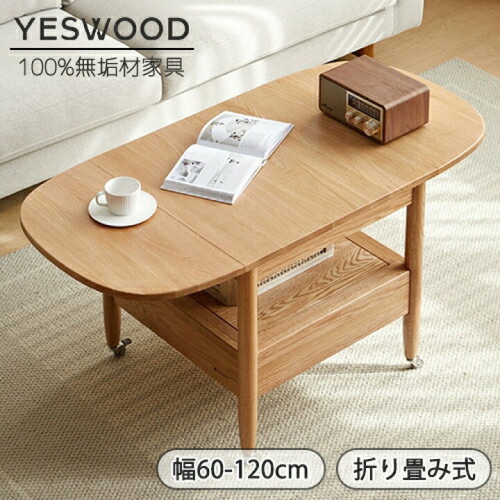楽天市場】【YESWOOD 公式】ローテーブル 多用途 伸長式 伸縮 折り畳み  