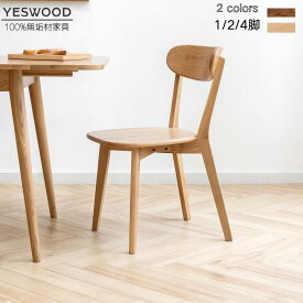 【SS限定★クーポンで2000円OFF】YESWOOD ダイニングチェア 木製 北米産FASグレードオーク材 2脚セット 1脚 2脚 4脚 天然木 食卓椅子 チェア 高級感 ダイニングチェア椅 新生活 家具 食卓椅子 リビングチェア 木製 背もたれ ベンチイス 無垢 北欧 ナチュラル 46.5*54*80cm