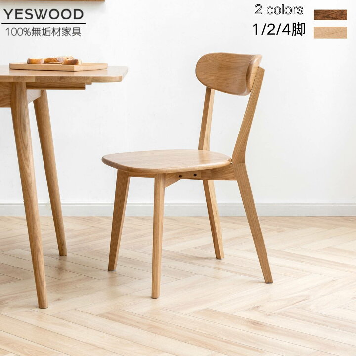 楽天市場】【YESWOOD公式】ダイニングチェア 木製 北米産FASグレード 