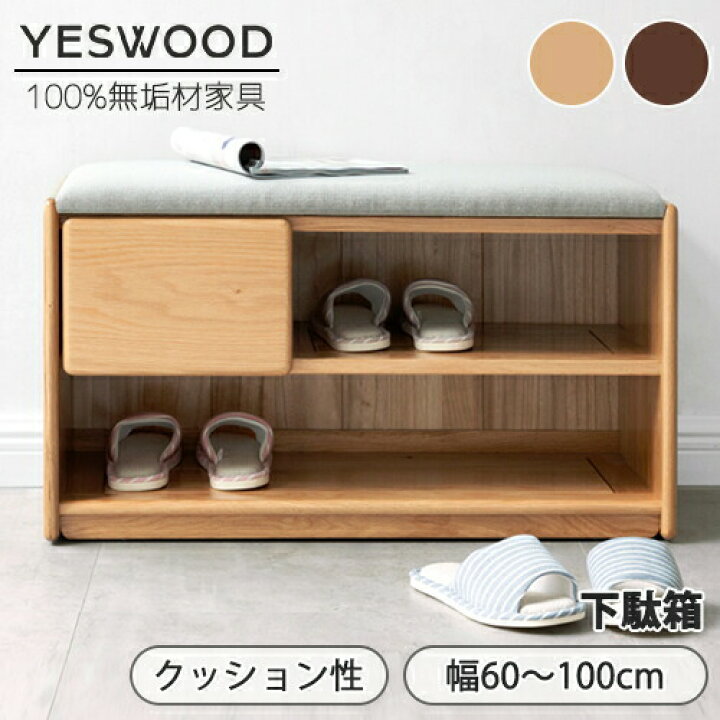 楽天市場】【YESWOOD 公式】【在庫処分】玄関ベンチ シューズラック 靴  