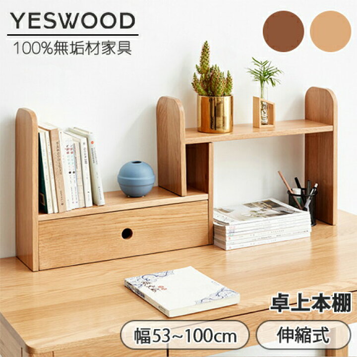 楽天市場】【YESWOOD 公式】デスク上置棚 幅53-100cm 高さ40cm 机上 