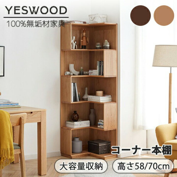楽天市場】【YESWOOD 公式】コーナー本棚 幅58cm 幅45cm オープン 