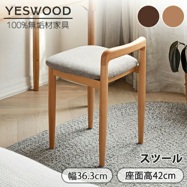 楽天市場】【YESWOOD 公式】スツール 幅36.3cm 高さ52.5cm 椅子 