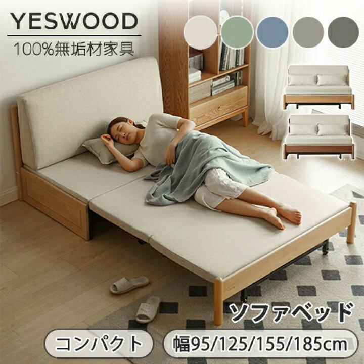 楽天市場】【YESWOOD 公式】ベッド ソファ コンパクト 幅95cm 125cm 