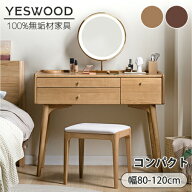 【YESWOOD公式】ドレッサー 100%無垢材 オーク材 幅80/100/120cm 木製 化粧台 鏡台 引き出し付き メイク…