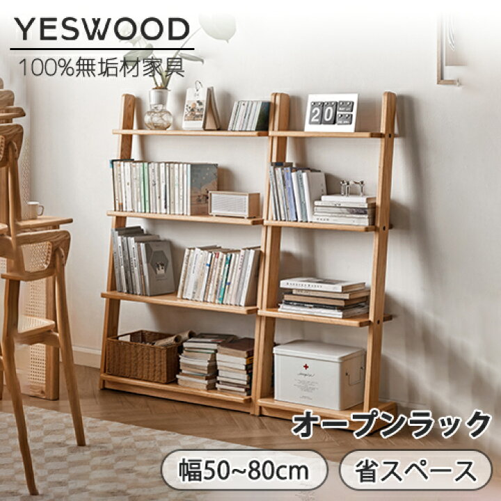 楽天市場】【YESWOOD 公式】収納棚 幅50cm 80cm オーク材 ナチュラル 