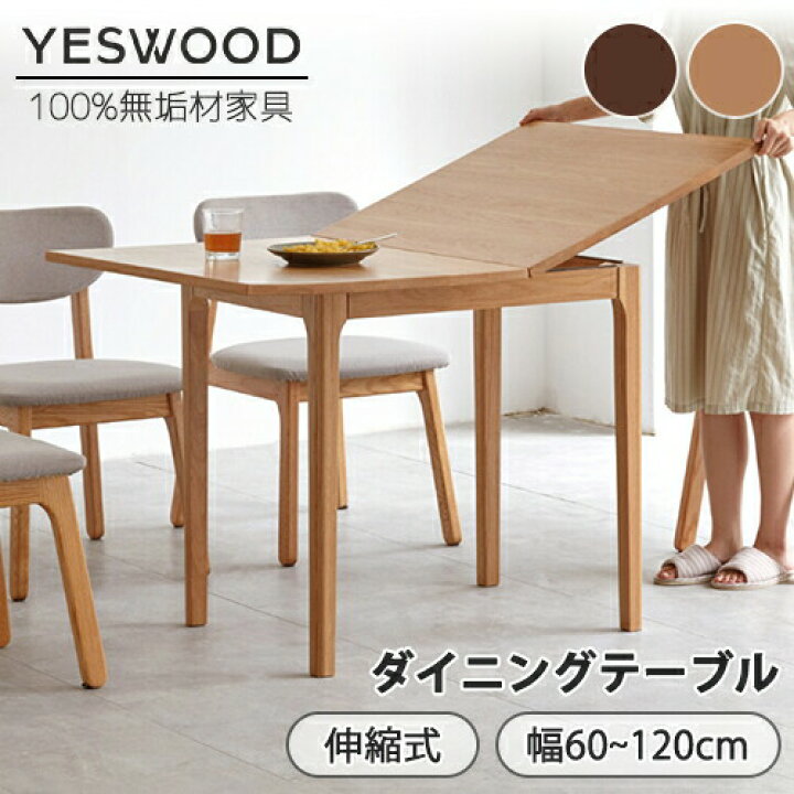 楽天市場】【YESWOOD公式】伸長式ダイニングテーブル 無垢材 天然木 