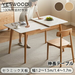【YESWOOD 公式】ダイニングテーブル テーブル 伸長テーブル 食卓用 仕事用 作業用 組立簡単 耐久性 セラミック オーク材 無垢材 木製 天然木 ナチュラル ブラウン 北欧 一人暮らし 伸縮可能