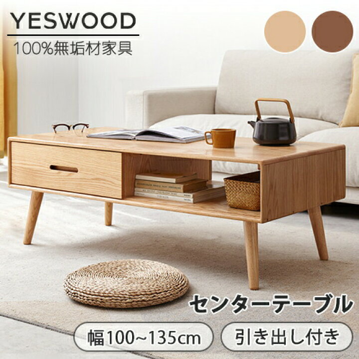 楽天市場】【YESWOOD 公式】センターテーブル おしゃれ 引き出し 収納 