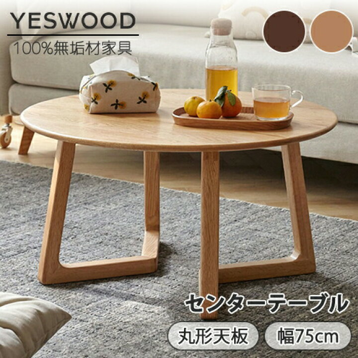 楽天市場】【YESWOOD公式】センターテーブル 丸型 直径75cm 高さ30cm 