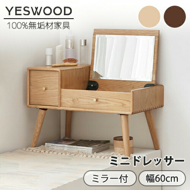 楽天市場】【YESWOOD 公式】ドレッサー 幅60cm 鏡台 ローテーブル ミニ  