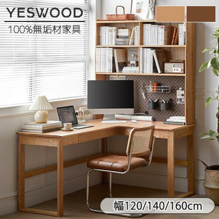 楽天市場】【YESWOOD 公式】コーナーデスク 140*120*75cm オーク材 