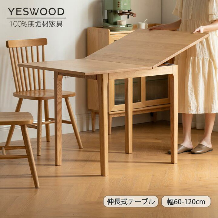 楽天市場】【YESWOOD 公式】ダイニングテーブル 60cm伸長可能 木製 