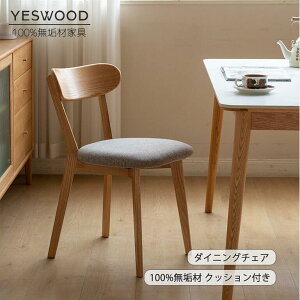 【YESWOOD 公式】ダイニングチェア クッション付き 2色 北米産FASグレードオーク材 1脚 2脚 4脚 天然木 食卓椅子 チェア 高級感 新生活 家具 木製椅子 リビングチェア 背もたれ ベンチイス 無垢