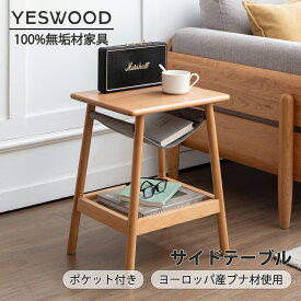 【SS限定★クーポンで2000円OFF】【YESWOOD 公式】【国内在庫あり】サイドテーブル 完成品 3段 北欧 ナイトテーブル 天然木 組立不要 ミニテーブル 100%無垢材 収納ポケット付き 寝室用 書斎用 ローテーブル 棚付き ソファーテーブル ベッドテーブル 寝室 木製
