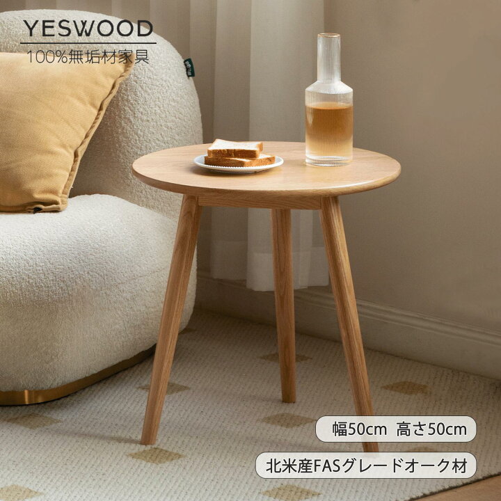 楽天市場】【YESWOOD公式】ナイトテーブル 丸型 直径50cm サイド 