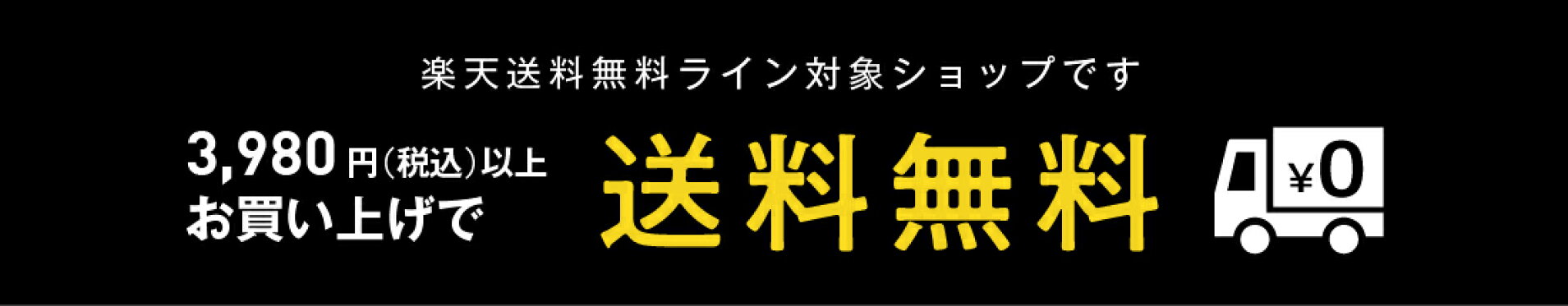 3980円以上で送料無料