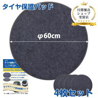 タイヤ 保管 【増厚4枚セット 直径60cm】タイヤトート用フェルトパッド 保護パッド ホイール保護 ホイー…
