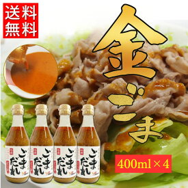 【ポイント10倍！】【送料無料】金ごまのごまだれピリ辛 400ml×4本セット.
