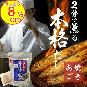 【8%OFFクーポン!】【送料無料】焼きあごだし 是非レビューをご確認下さい!これだけで決まると大好評!だし取り職人 たっぷり10g 出汁パック あご出汁 鯖節 かつおぶし 昆布 椎茸 だし袋