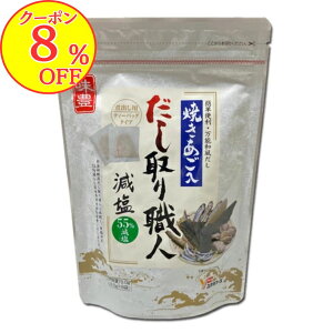 【8%OFFクーポン!】【送料無料】これだけで決まると大好評!だし取り職人 減塩 8g 出汁パック あご出汁 鯖節 かつおぶし 昆布 椎茸 だし袋 だしの素 パック 簡単だし 煮物 だしパック 人気